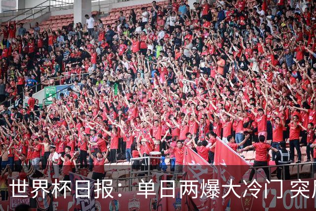 世界杯日报：单日两爆大冷门 突尼斯惨败后现换帅疑云