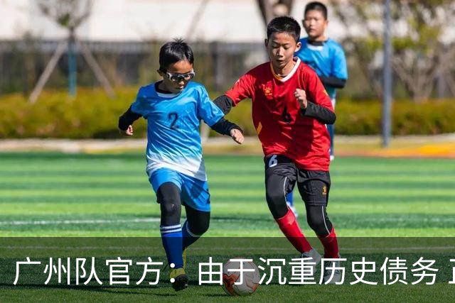 广州队官方：由于沉重历史债务 正式宣布解散